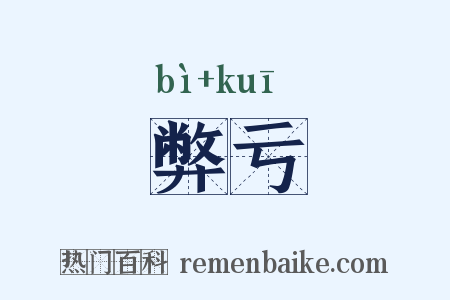 弊亏是什么意思的图片
